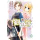 噂のあのコは剣道部！（ポプラ社） [電子書籍]