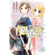 噂のあのコは剣道部！（ポプラ社） [電子書籍]