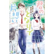 君のとなりで片想い（ポプラ社） [電子書籍]