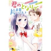 君のとなりで片想い 好きなのに、すれちがう気持ち（ポプラ社） [電子書籍]