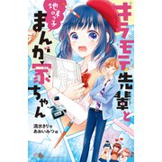 キラモテ先輩と地味っ子まんが家ちゃん（ポプラ社） [電子書籍]