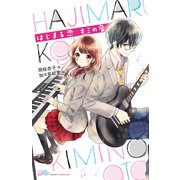 はじまる恋 キミの音（ポプラ社） [電子書籍]