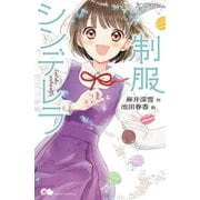 制服シンデレラ（ポプラ社） [電子書籍]