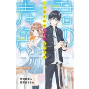 君の青色 いつのまにか好きになってた（ポプラ社） [電子書籍]