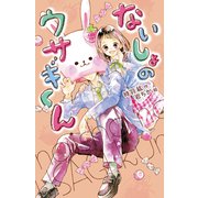 ないしょのウサギくん（ポプラ社） [電子書籍]