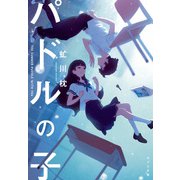 パドルの子（ポプラ社） [電子書籍]