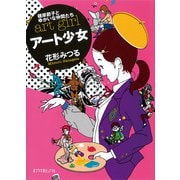 アート少女 根岸節子とゆかいな仲間たち（ポプラ社） [電子書籍]