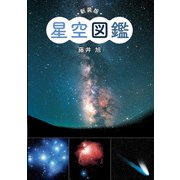 新装版 星空図鑑（ポプラ社） [電子書籍]