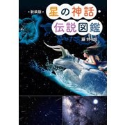新装版 星の神話・伝説図鑑（ポプラ社） [電子書籍]