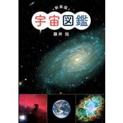 新装版 宇宙図鑑（ポプラ社） [電子書籍]