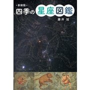 新装版 四季の星座図鑑（ポプラ社） [電子書籍]