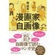 漫画家の自画像（左右社） [電子書籍]