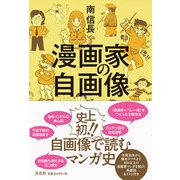 漫画家の自画像（左右社） [電子書籍]