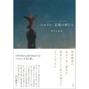 ベルリン、記憶の卵たち（左右社） [電子書籍]