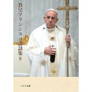 教皇フランシスコ講話集8（カトリック中央協議会） [電子書籍]