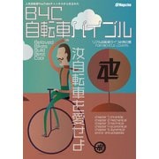 B4C 自転車バイブル（JETDA） [電子書籍]