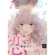 かげひなたの恋9（ファンギルド） [電子書籍]