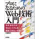 「プロになるためのWeb技術入門」 ―なぜ,あなたはWebシステムを開発できないのか（技術評論社） [電子書籍]