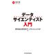 データサイエンティスト入門（日経BP出版） [電子書籍]