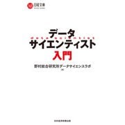 データサイエンティスト入門（日経BP出版） [電子書籍]