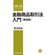 金融商品取引法入門<第8版>（日経BP出版） [電子書籍]