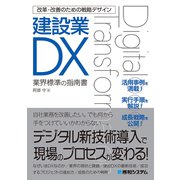 改革・改善のための戦略デザイン 建設業DX（秀和システム） [電子書籍]