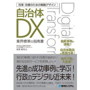 改革・改善のための戦略デザイン 自治体DX（秀和システム） [電子書籍]