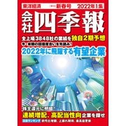 会社四季報 2022年 1集 新春号（東洋経済新報社） [電子書籍]