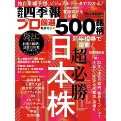 ヨドバシ Com 会社四季報プロ500 22年 新春号 東洋経済新報社 電子書籍 通販 全品無料配達