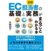 図解 EC担当者の基礎と実務がまるごとわかる本（秀和システム） [電子書籍]