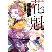 江戸の花魁と入れ替わったので、花街の頂点を目指してみる一【電子限定特典付き】（KADOKAWA） [電子書籍]
