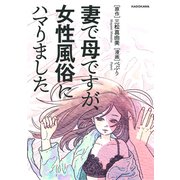 妻で母ですが、女性風俗にハマりました（KADOKAWA） [電子書籍]