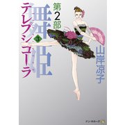 テレプシコーラ/舞姫 第2部 3（KADOKAWA） [電子書籍]