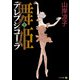 テレプシコーラ/舞姫 第1部 2（KADOKAWA） [電子書籍]