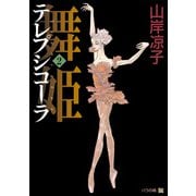 テレプシコーラ/舞姫 第1部 2（KADOKAWA） [電子書籍]