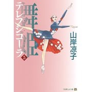 テレプシコーラ/舞姫 第1部 5（KADOKAWA） [電子書籍]