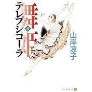 テレプシコーラ/舞姫 第1部 6（KADOKAWA） [電子書籍]