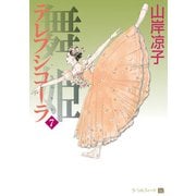 テレプシコーラ/舞姫 第1部 7（KADOKAWA） [電子書籍]