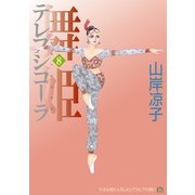 テレプシコーラ/舞姫 第1部 8（KADOKAWA） [電子書籍]