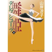 テレプシコーラ/舞姫 第1部 10（KADOKAWA） [電子書籍]