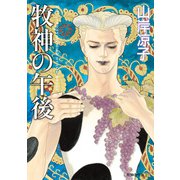 牧神の午後（KADOKAWA） [電子書籍]