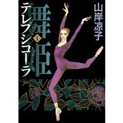 テレプシコーラ/舞姫 第1部 1（KADOKAWA） [電子書籍]