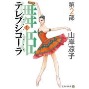 テレプシコーラ/舞姫 第2部 1（KADOKAWA） [電子書籍]
