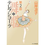 テレプシコーラ/舞姫 第2部 2（KADOKAWA） [電子書籍]