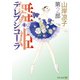 テレプシコーラ/舞姫 第2部 4（KADOKAWA） [電子書籍]