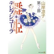 テレプシコーラ/舞姫 第2部 4（KADOKAWA） [電子書籍]