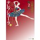 テレプシコーラ/舞姫 第2部 5（KADOKAWA） [電子書籍]