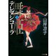 テレプシコーラ/舞姫 第1部 3（KADOKAWA） [電子書籍]