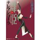 テレプシコーラ/舞姫 第1部 4（KADOKAWA） [電子書籍]