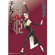 テレプシコーラ/舞姫 第1部 4（KADOKAWA） [電子書籍]